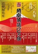「新春揃踏 角座落語づくしの会」チラシ
