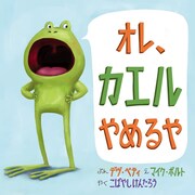 絵本「オレ、カエルやめるや」の表紙。