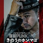 パイセン矢野プロデュース劇団PUNK、旗揚げ1周年記念公演