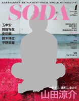 「SODA」2018年1月号表紙