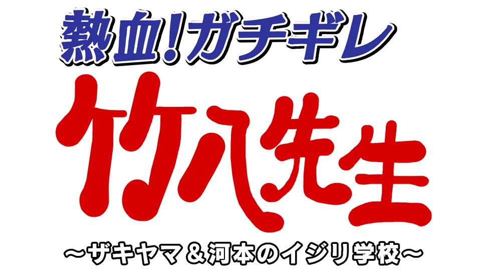 「熱血！ガチギレ竹八先生 ～ザキヤマ＆河本のイジリ学校～」ロゴ (c)2017 熱血！ガチギレ竹八先生製作委員会
