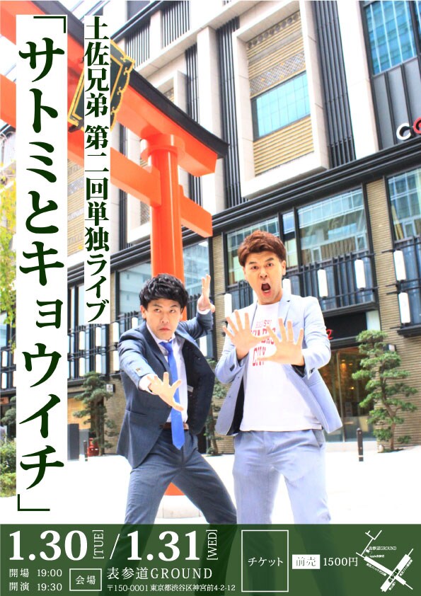 親への感謝と敬意を忘れずに…土佐兄弟が単独公演「サトミとキョウイチ」開催