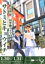 「土佐兄弟第二回単独ライブ『サトミとキョウイチ』」チラシ
