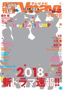 「月刊TVnavi」2018年1月号表紙