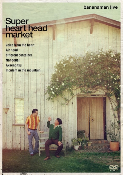 DVD「bananaman live Super heart head market」のジャケット。