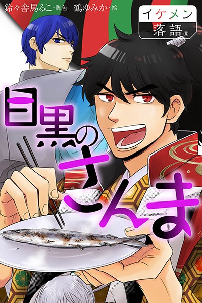 「目黒のさんま」