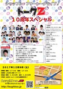「トークZ Vol.35 10周年スペシャル」チラシ