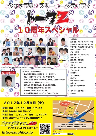 「トークZ Vol.35 10周年スペシャル」チラシ