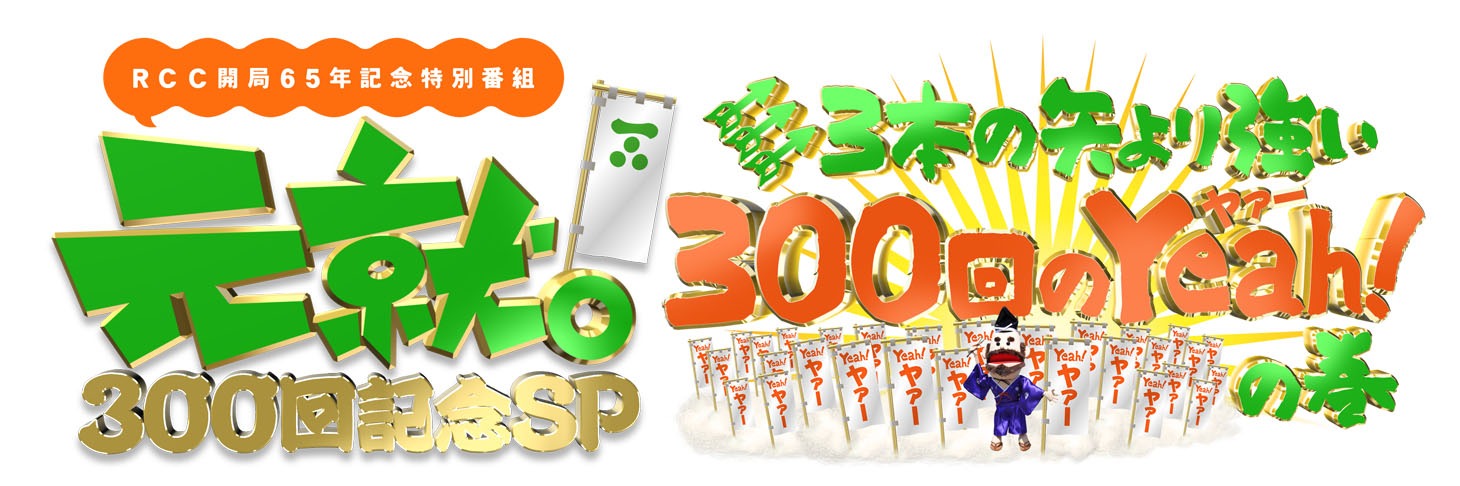 「元就。」300回記念特番ロゴ。(c)RCC