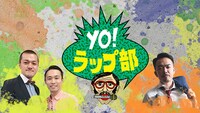 「YO！ラップ部」イメージ (c)中京テレビ