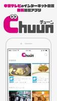 中京テレビの動画アプリ・Chuunのイメージ。