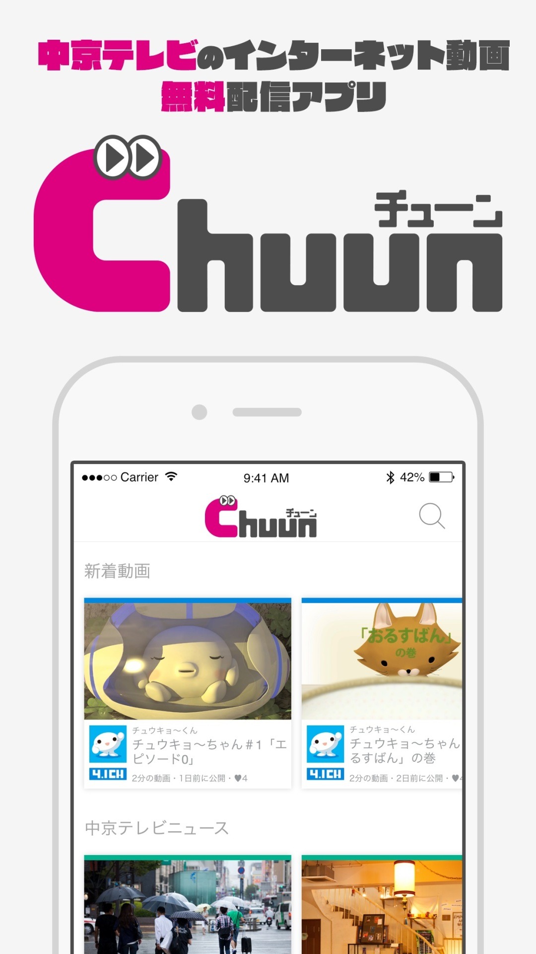中京テレビの動画アプリ・Chuunのイメージ。
