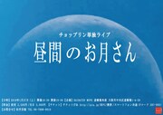チョップリン単独ライブ「昼間のお月さん」チラシ