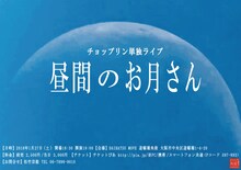 チョップリン単独ライブ「昼間のお月さん」チラシ