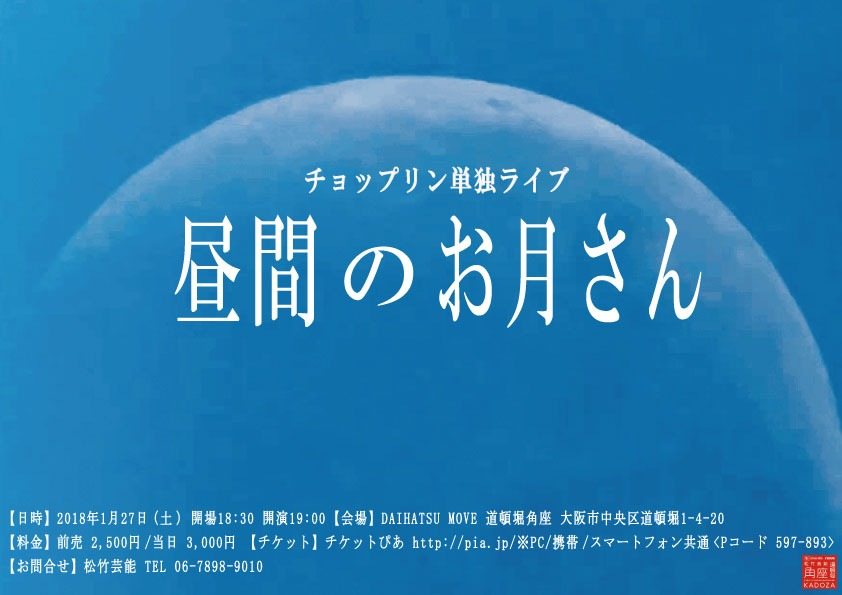 チョップリン単独ライブ「昼間のお月さん」チラシ