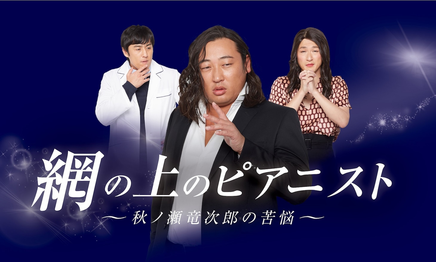 Webムービー「網の上のピアニスト ～秋ノ瀬竜次郎の苦悩～」イメージ