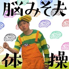 「脳みそ夫体操」配信版ジャケット