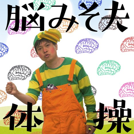 「脳みそ夫体操」配信ジャケット