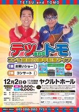 「テツandトモ コンビ結成20周年記念ライブ」チラシ