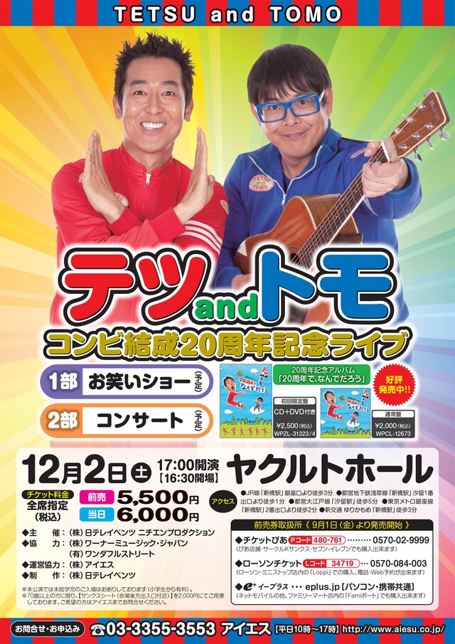 「テツandトモ コンビ結成20周年記念ライブ」チラシ