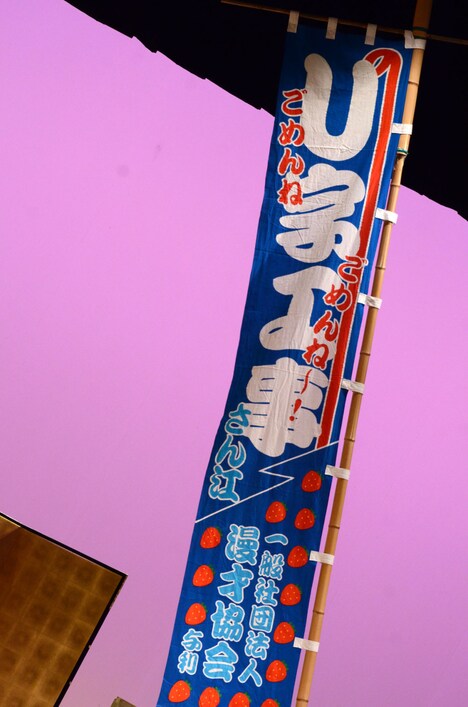 U字工事ののぼり。