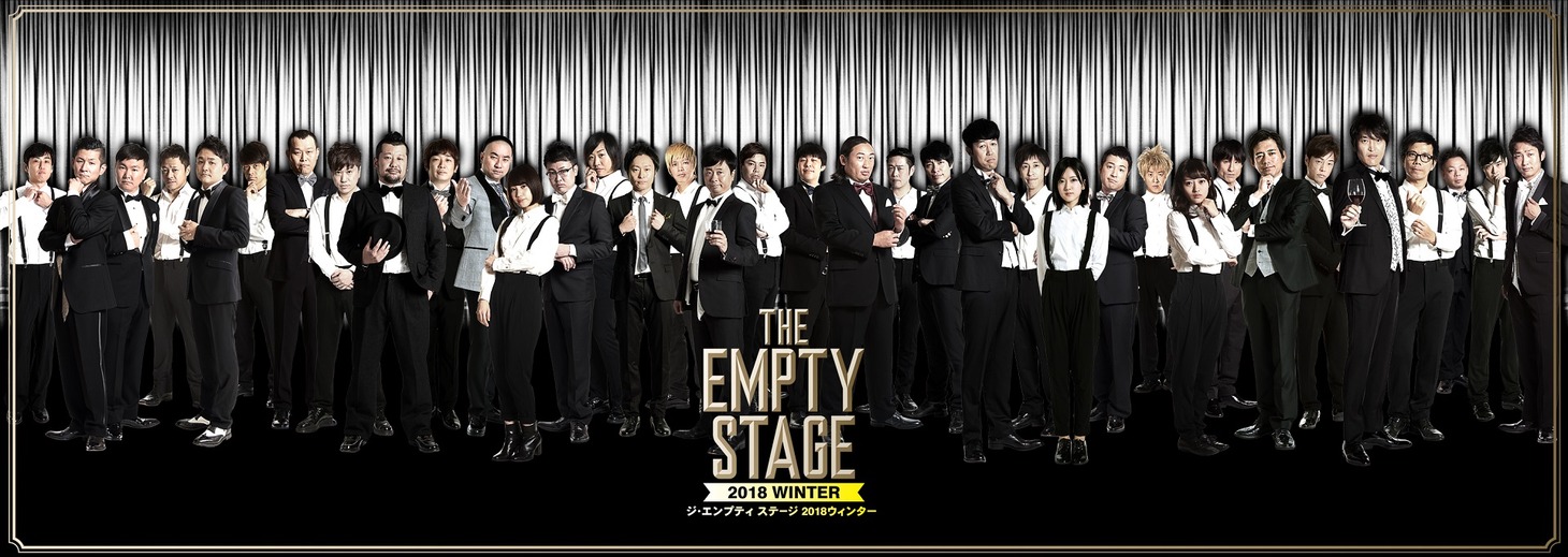 「THE EMPTY STAGE 2018 WINTER」メインビジュアル