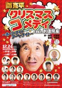 「間寛平クリスマスコメディ feat.劇団間座 ～ホーリーナイト アーヘーナイト～」チラシ