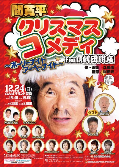 「間寛平クリスマスコメディ feat.劇団間座 ～ホーリーナイト アーヘーナイト～」チラシ