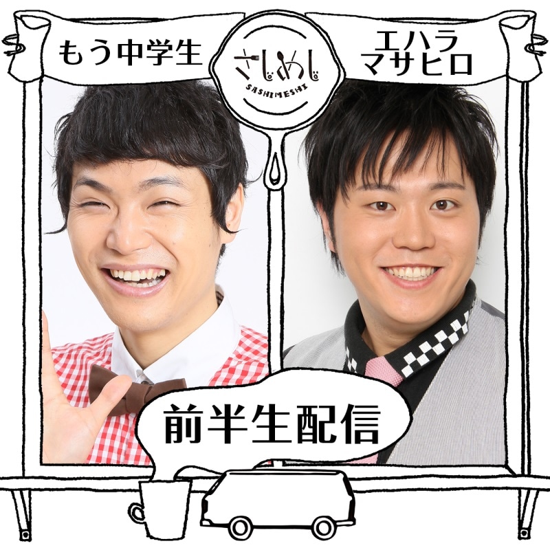 LINE LIVE「さしめし」前半回ビジュアル