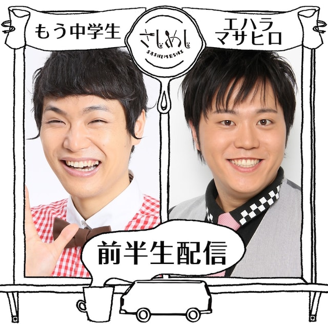 LINE LIVE「さしめし」前半回ビジュアル