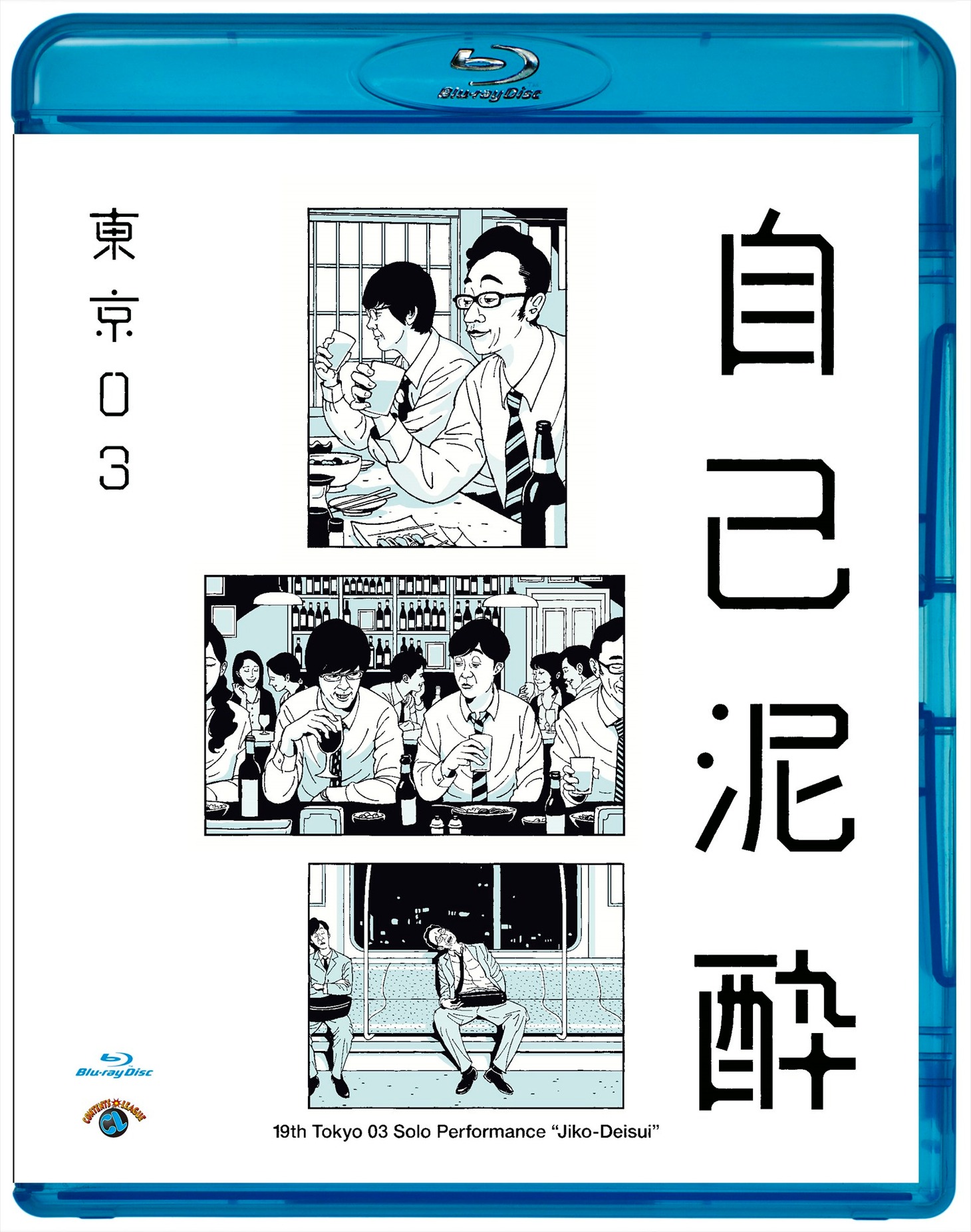 「東京03第19回単独公演『自己泥酔』」Blu-ray版ジャケット
