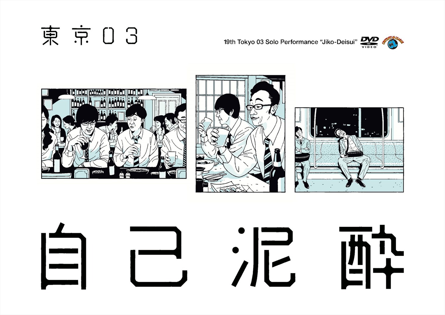 「東京03第19回単独公演『自己泥酔』」DVD版ジャケット