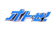「オトせ!」ロゴ (c)日本テレビ