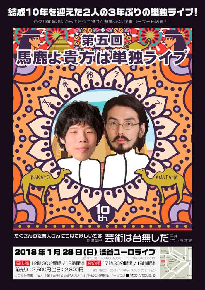 馬鹿よ貴方は結成10周年！記念の単独ライブで芸術や女性芸人の研究発表