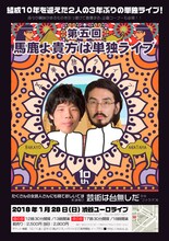 「第五回 馬鹿よ貴方は単独ライブ」チラシ