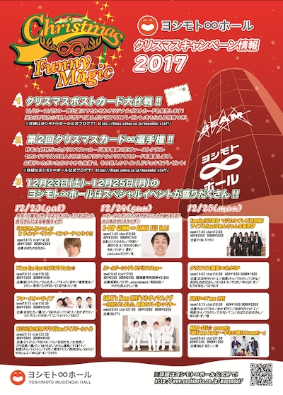 ヨシモト∞ホールのクリスマスキャンペーンチラシ。