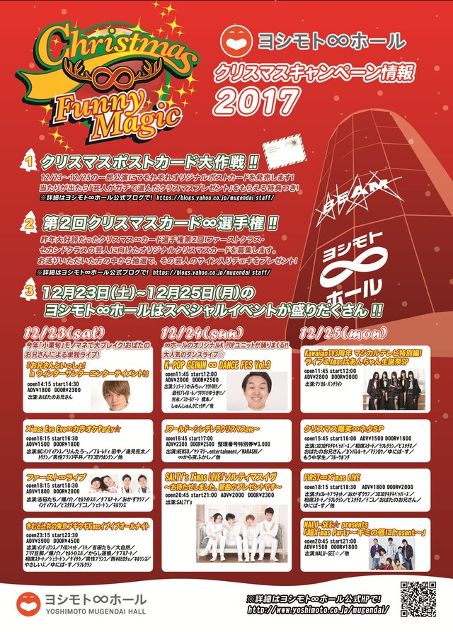 ヨシモト∞ホールのクリスマスキャンペーンチラシ。