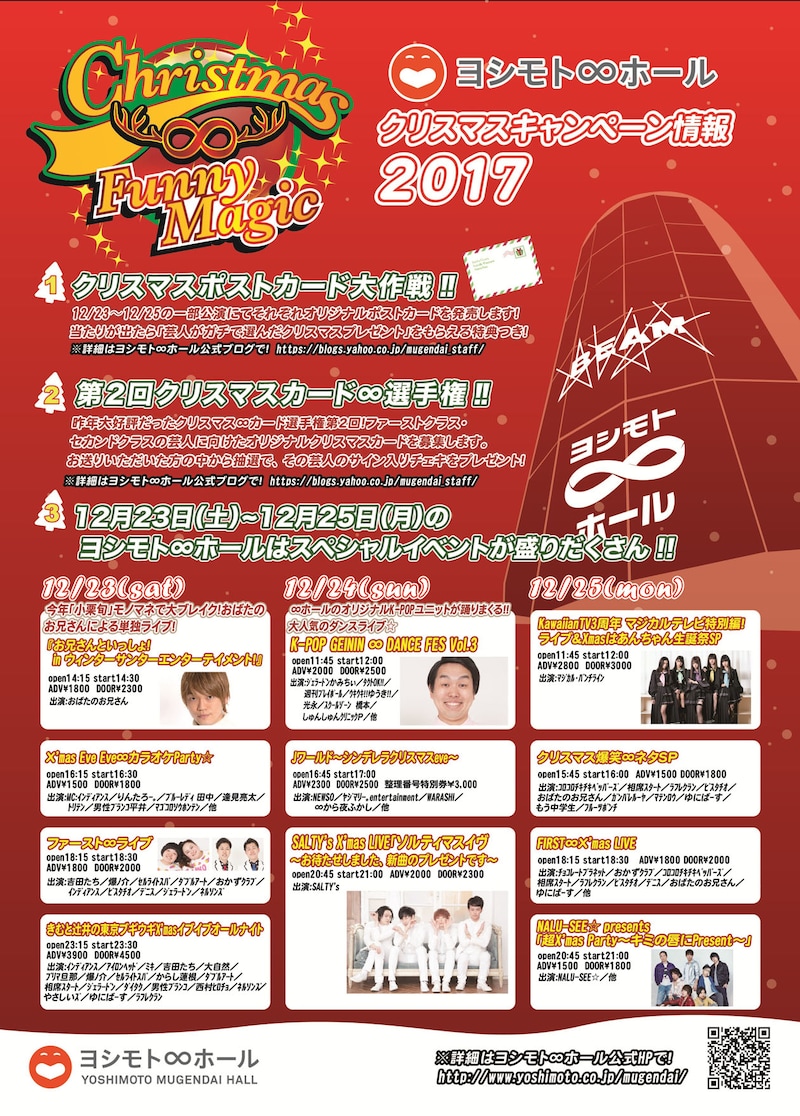 ヨシモト∞ホールのクリスマスキャンペーンチラシ。