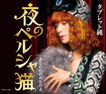 タブレット純「夜のペルシャ猫」ジャケット