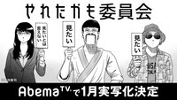 「やれたかも委員会」ドラマ化決定のビジュアル。