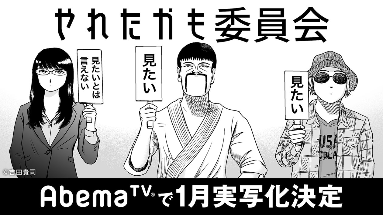 「やれたかも委員会」ドラマ化決定のビジュアル。