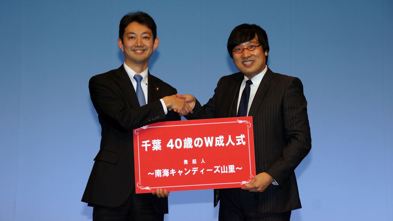 南海キャンディーズ山里が40歳の千葉出身者募りW成人式、市長との漫才にも意欲