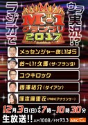 「ラジオでウラ実況!? M-1グランプリ2017」