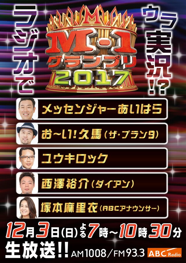 「ラジオでウラ実況!? M-1グランプリ2017」