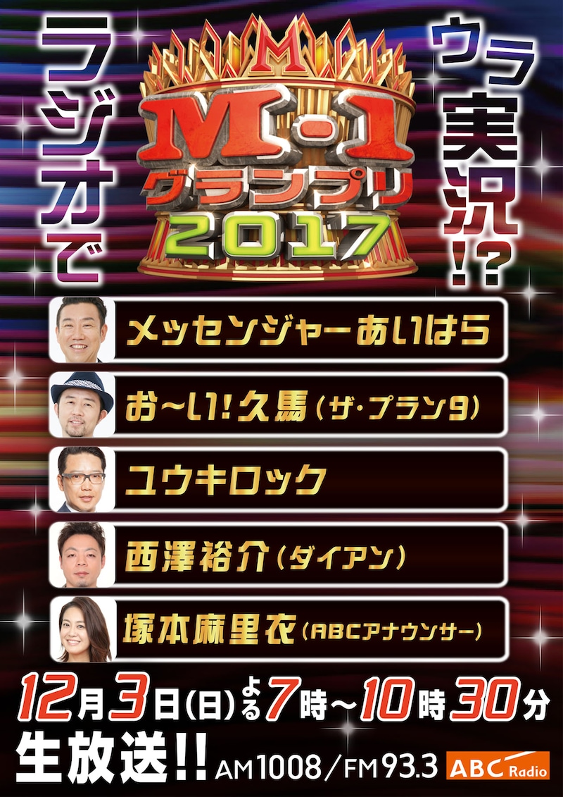 「ラジオでウラ実況!? M-1グランプリ2017」