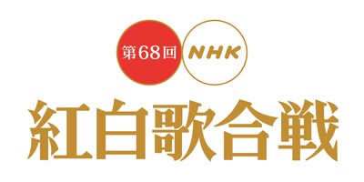 「第68回NHK紅白歌合戦」ロゴ (c)NHK