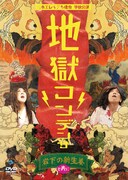 DVD「日本エレキテル連合単独公演『地獄コンデンサ』岩下の新生姜と共に」ジャケット
