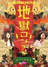 DVD「日本エレキテル連合単独公演『地獄コンデンサ』岩下の新生姜と共に」ジャケット