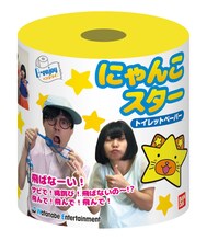 にゃんこスターのネタを再現するB-enjoyトイレットペーパー。（写真は開発中のもの）