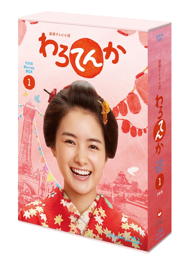 連続テレビ小説「わろてんか」Blu-rayボックスのパッケージ。